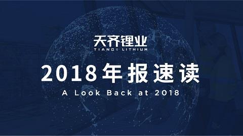 tyc86太阳集团锂业2018年整年实现营收净利润双增，垂直一体化的全球产业链布局护航当吓着势