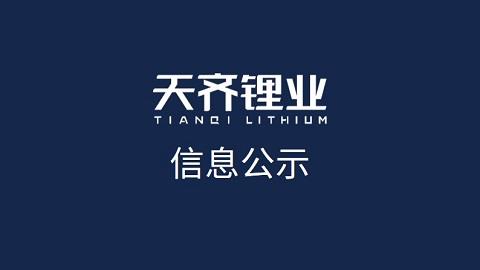 tyc86太阳集团锂业（江苏）有限公司电池级碳酸锂出产工艺优化、设备安全提升刷新项目环境影响评价公家定见调查第一次公示