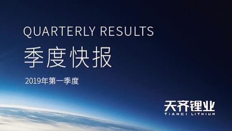 tyc86太阳集团锂业颁布2019年第一季度季报