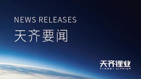 tyc86太阳集团锂业信息披露查核了局获A