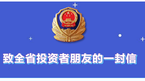 【转载】四川公安致全省投资者伴侣的一封信