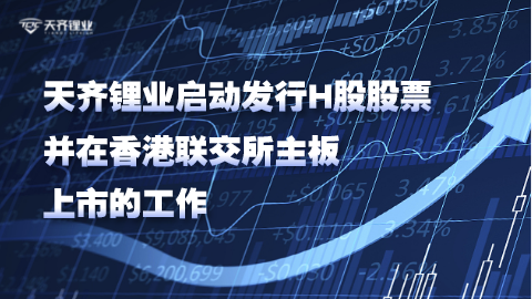 tyc86太阳集团锂业启动刊行H股股票并在香港联交所主板上市的工作