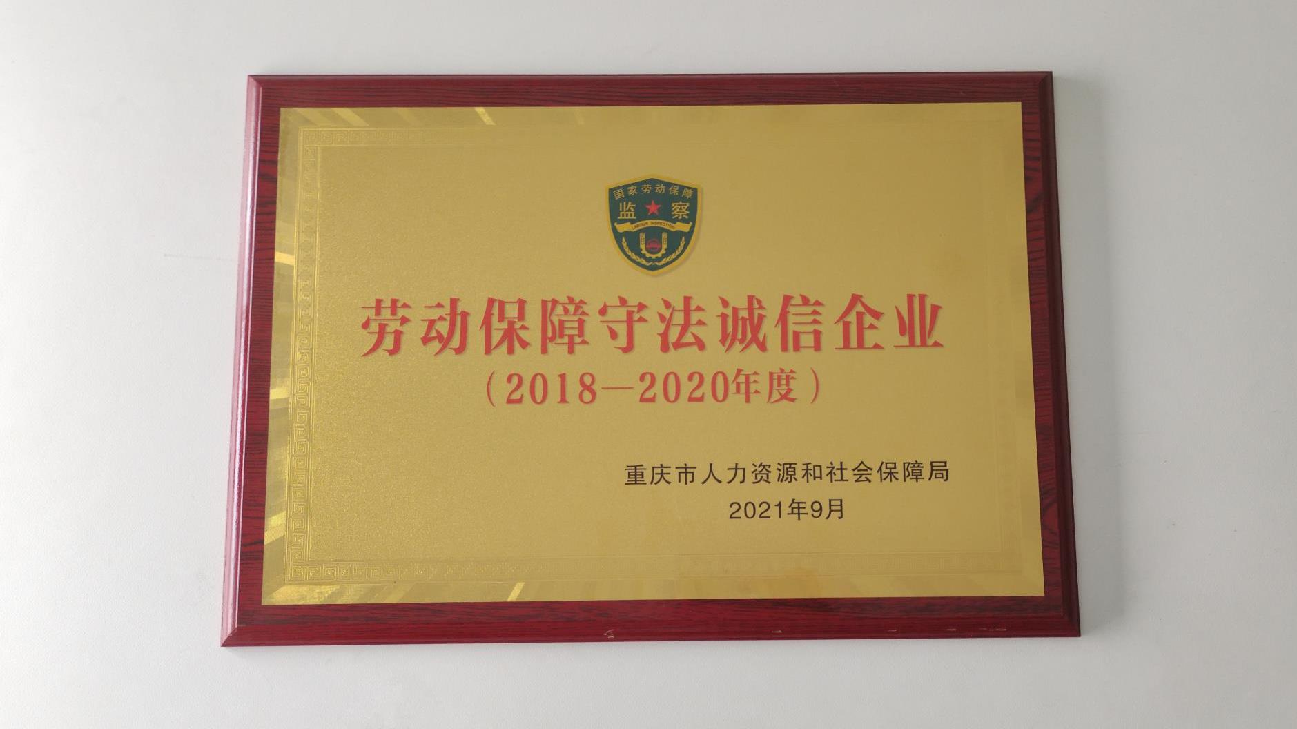 沉庆tyc86太阳集团获评劳动保险守法诚信A级企业