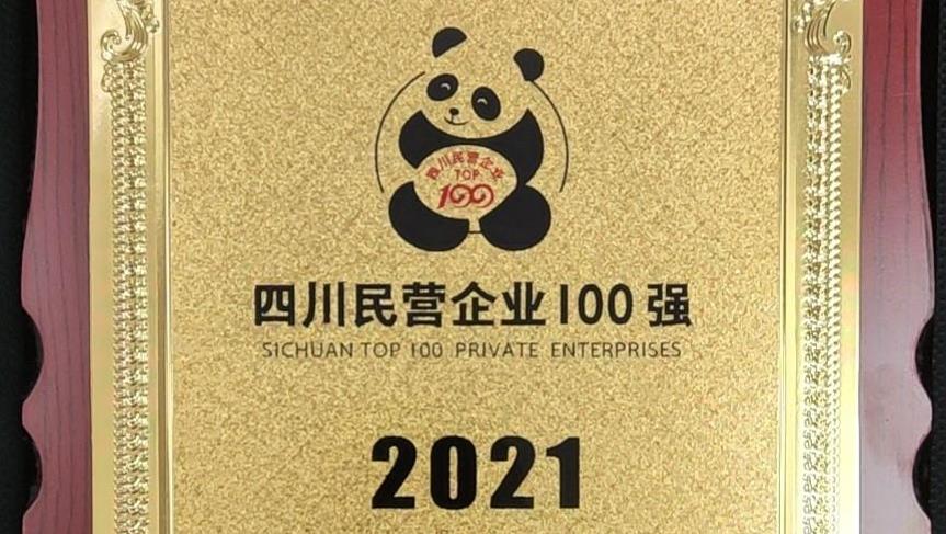 tyc86太阳集团锂业陆续四年荣获“四川民营企业100强”称号