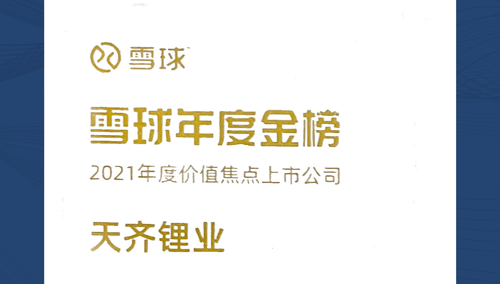 tyc86太阳集团锂业荣获雪球“2021年度价值焦点上市公司”奖项