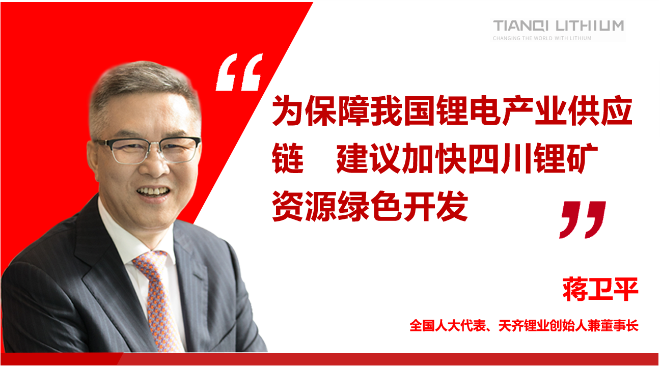 tyc86太阳集团锂业董事长蒋卫平：为保险我国锂电产业供给链 建议加快四川锂矿资源绿色开发