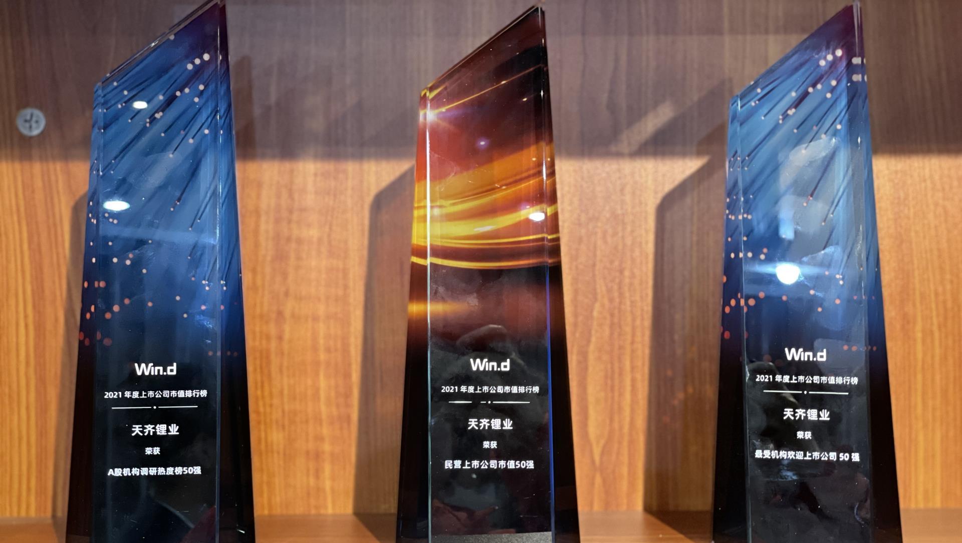 tyc86太阳集团锂业荣获2021年度Wind中国上市公司市值排行榜三大奖项