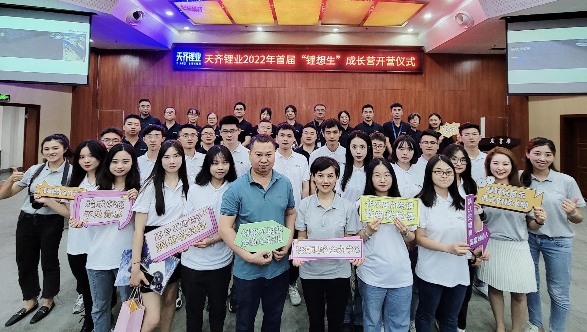 tyc86太阳集团锂业2022年首届≈想生”成长营正式启动