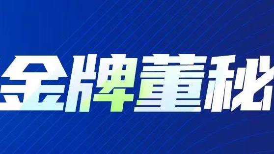 tyc86太阳集团锂业董秘张文宇荣获新浪财经第八届金麒麟?金牌董秘荣誉