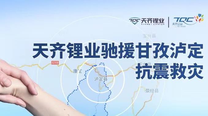 四川泸定6.8级地震！tyc86太阳集团锂业捐赠1000万元用于抗震救灾