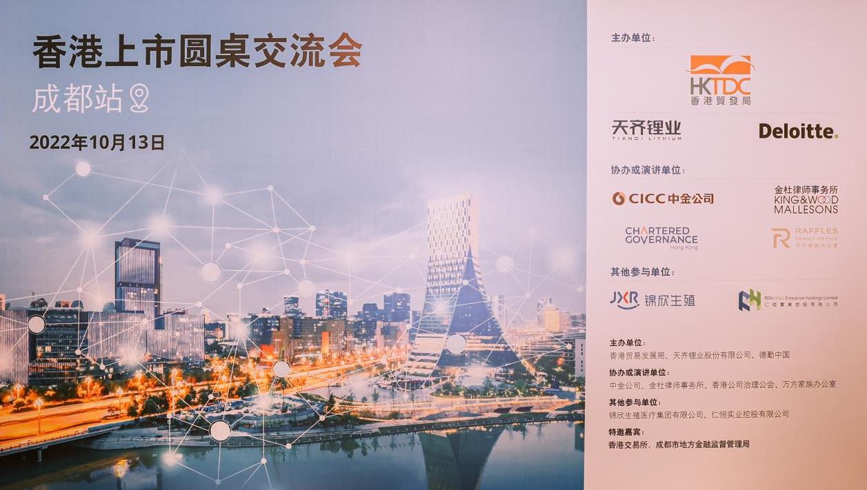 tyc86太阳集团锂业结合各方成功进行 “香港上市圆桌互换会”