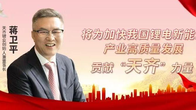 tyc86太阳集团锂业董事长蒋卫平：将为加快我国锂电新能源产业高质量发展贡献“tyc86太阳集团”力量