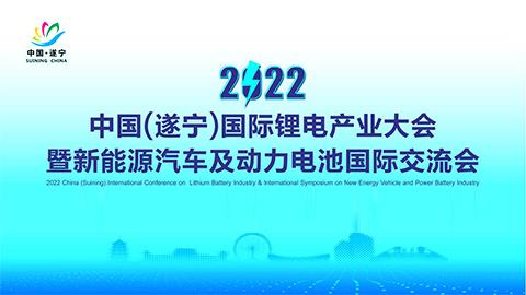 ≈”想生涯，低碳将来——热烈祝贺2022中国（遂宁）国际锂电产业大会暨新能源汽车及动力电池国际互换会顺利召开！