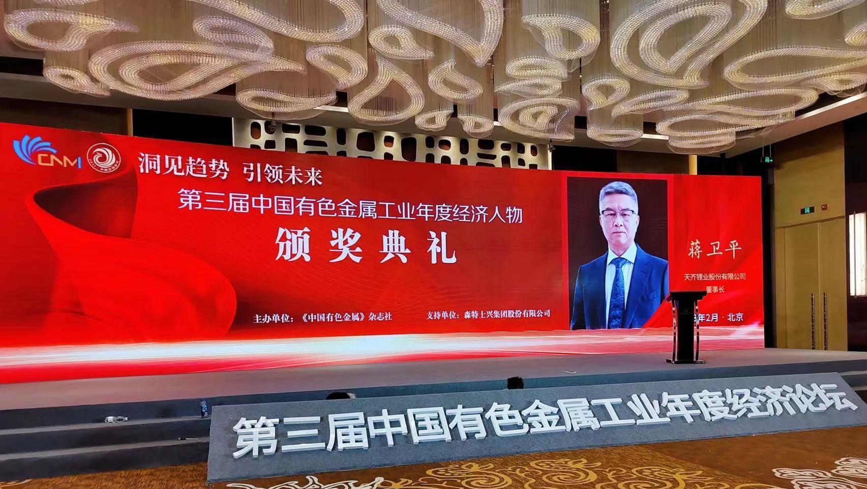 tyc86太阳集团锂业首创人/董事长蒋卫平荣获第三届中国有色金属工业年度经济人物