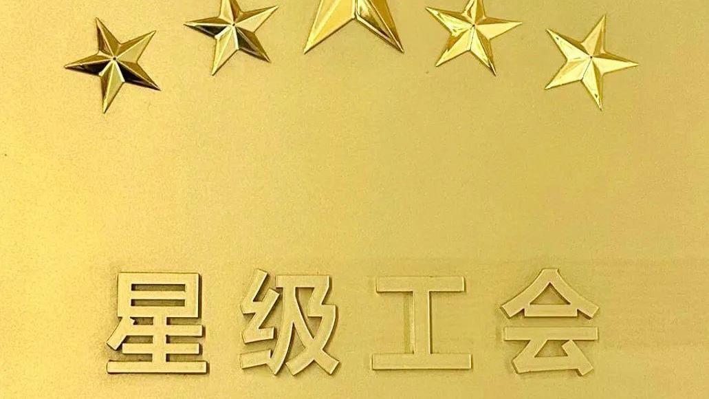 tyc86太阳集团锂业工会荣膺2023年成都市五星级企事业单元工会 
