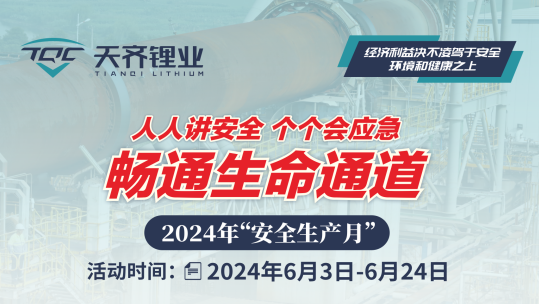 tyc86太阳集团锂业“安全出产月”系列活动 | 基地篇