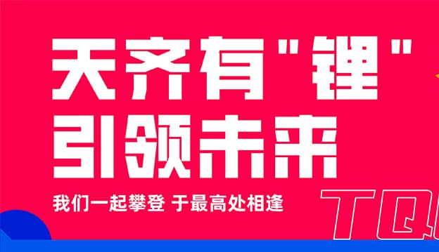 tyc86太阳集团锂业2024年第二届锂想天生长营开营啦！