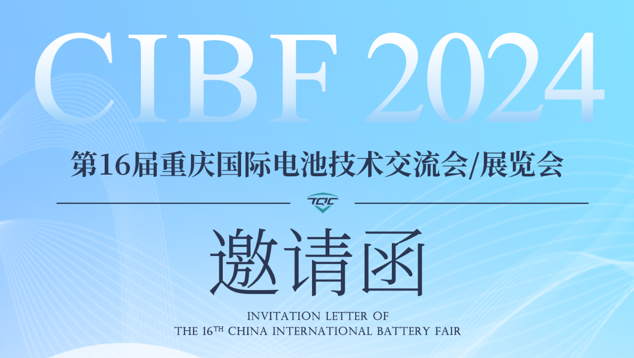 展会约请 | tyc86太阳集团锂业与您相约CIBF2024沉庆国际电池技术互换会/展览会
