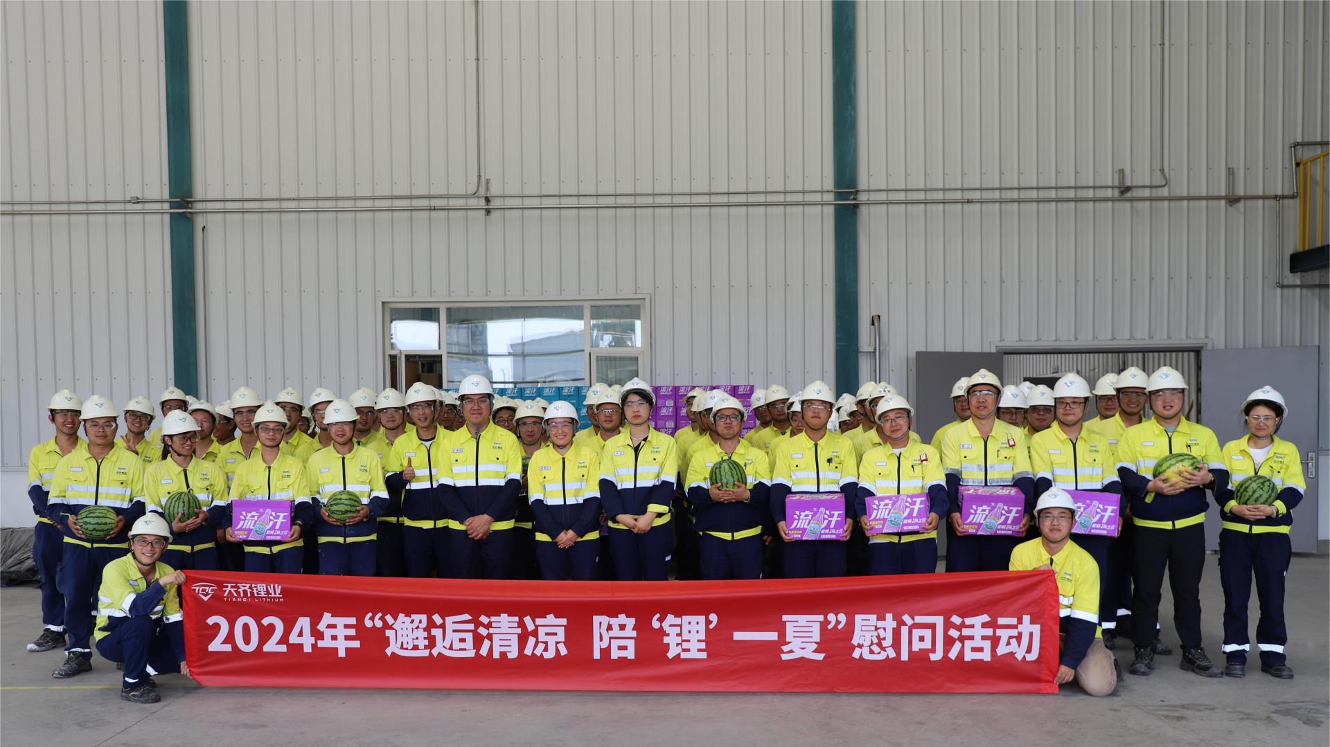 tyc86太阳集团锂业发展防暑降温系列活动