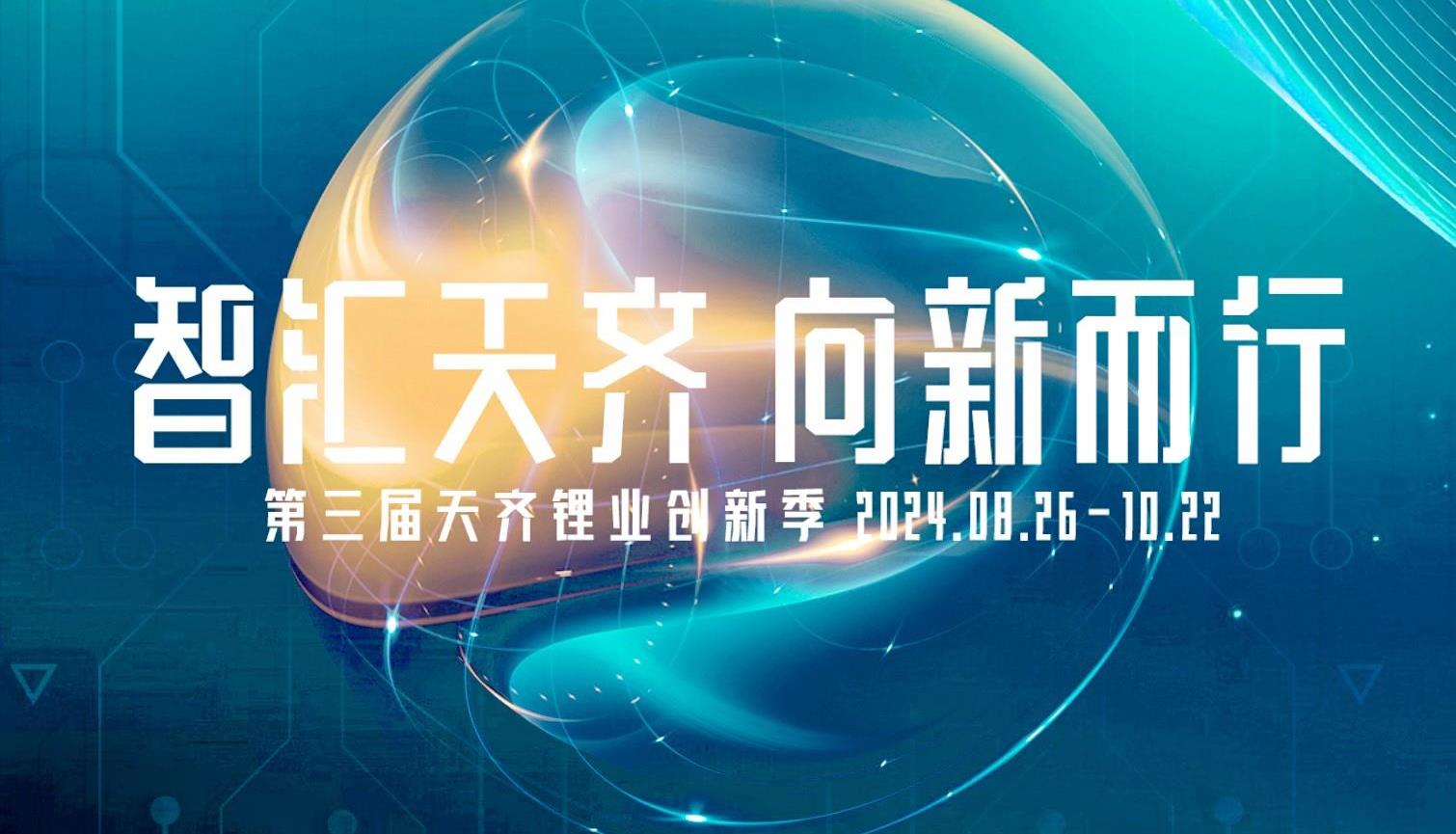 智汇tyc86太阳集团 向新而行 | 第三届tyc86太阳集团锂业创新季正式启动