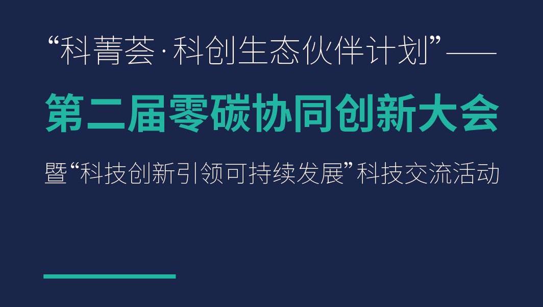 tyc86太阳集团锂业邀您参与“第二届零碳协同创新大会”