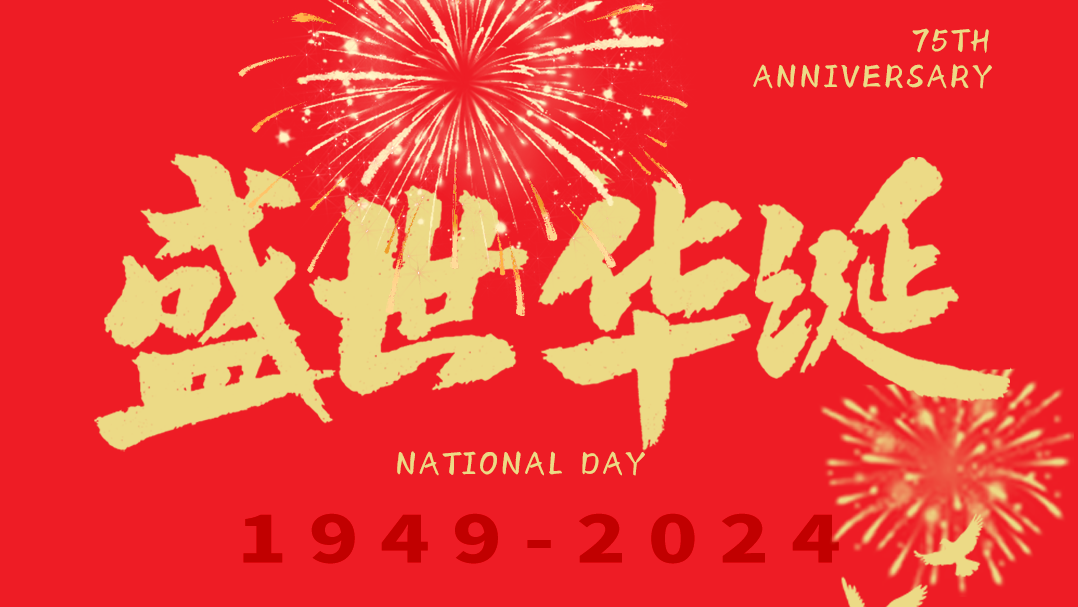 举国同庆日，共；