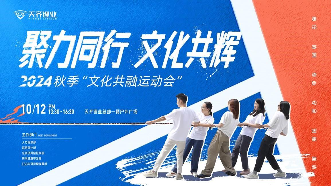 聚力同业，文化共辉——2024tyc86太阳集团锂业文化共融趣味活动会圆满进行