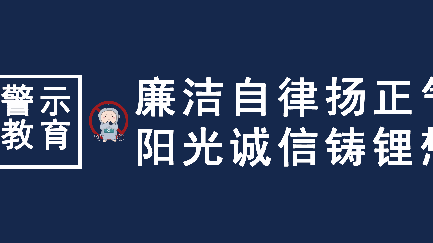 清廉自律扬正气，阳光诚信铸锂想