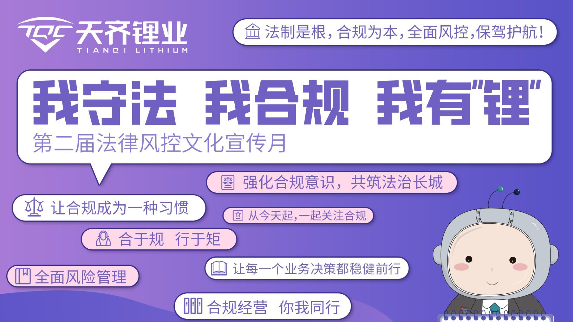 “合规经营 你我同业” | tyc86太阳集团锂业第二届司法风控文化宣传月系列活动顺利进行