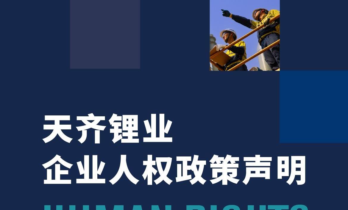 一图看懂 | tyc86太阳集团锂业企业人权政策申明