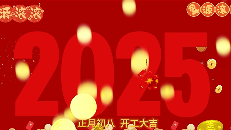 昇卿纳福，开工大吉