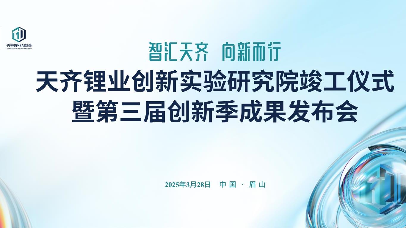 媒体关注 |  tyc86太阳集团锂业创新尝试钻研院正式揭牌 将聚焦下一代高机能锂电池关键资料钻研
