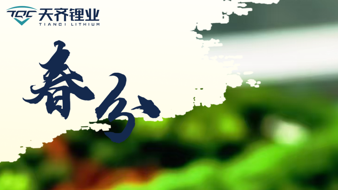 东风等分万象新，锂聚同心启华章