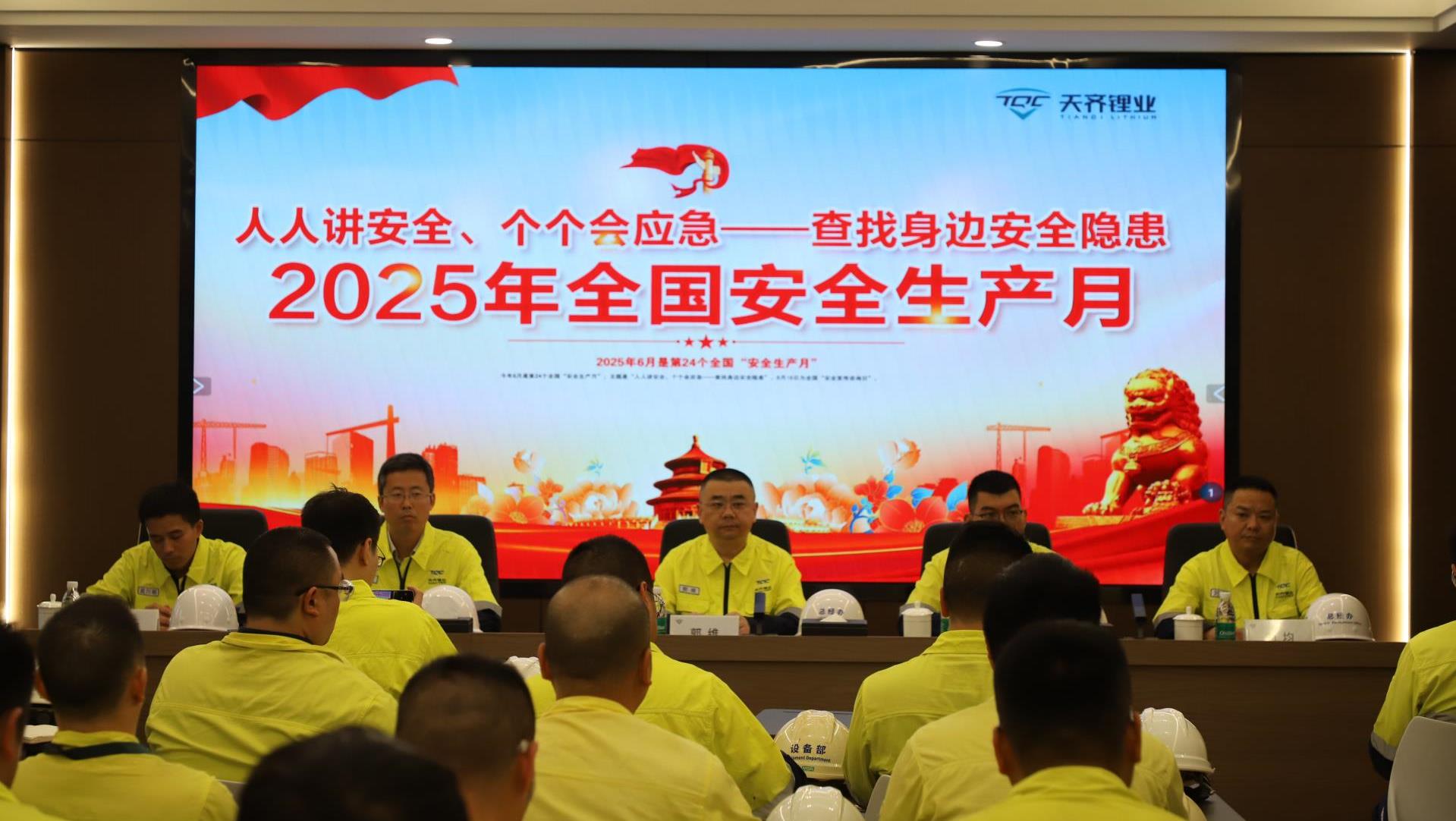 筑牢安全防线 | tyc86太阳集团锂业 2025 年 “安全出产月” 活动正式启动