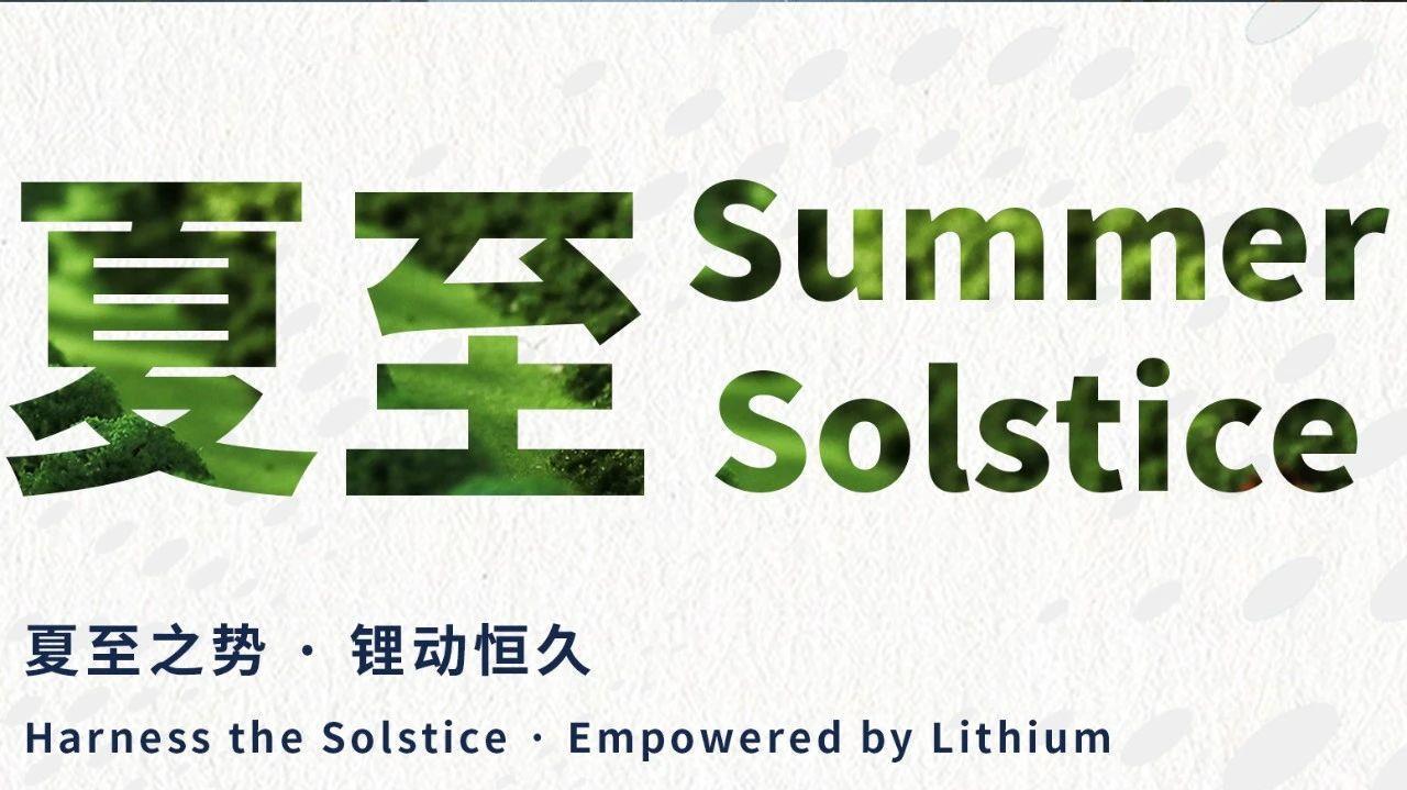 夏至之势 · 锂动长期