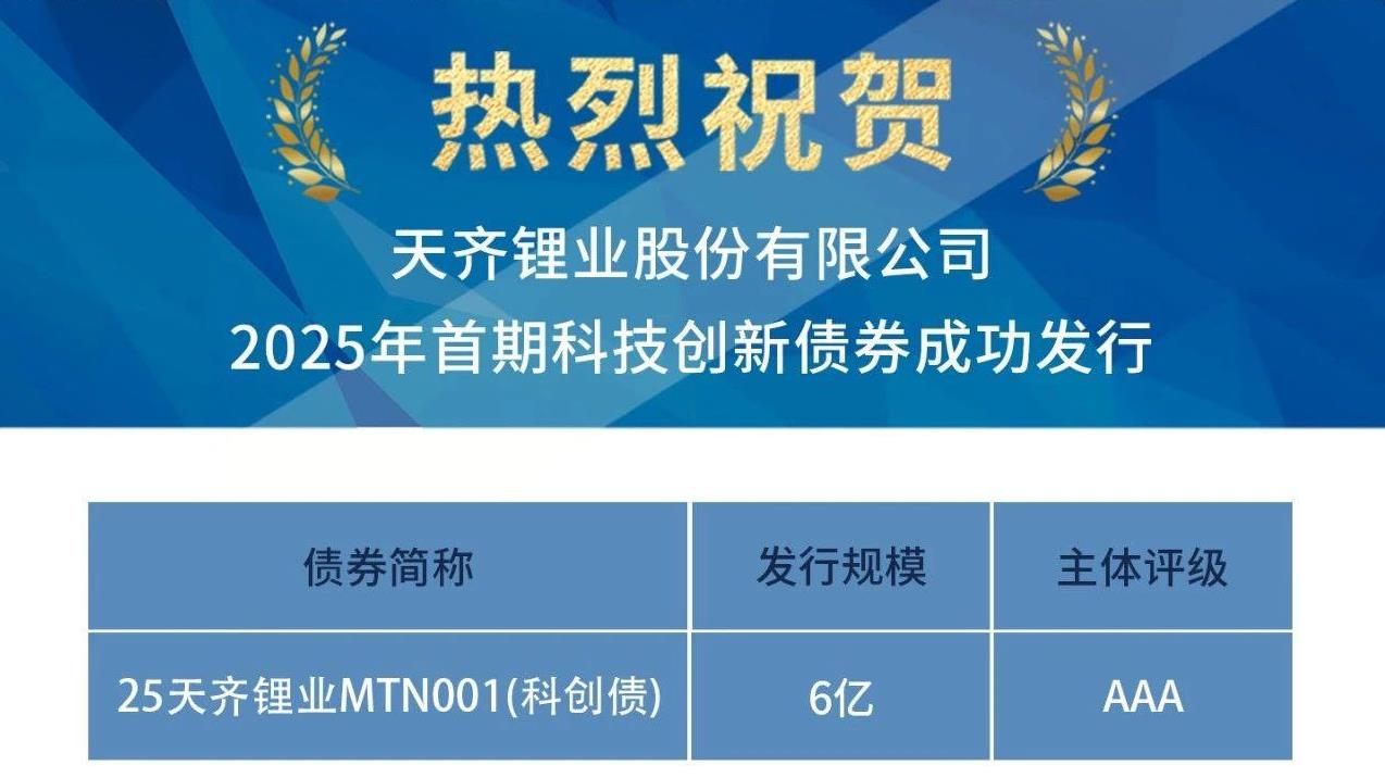 tyc86太阳集团锂业成功刊行2025年首期科技创新债券