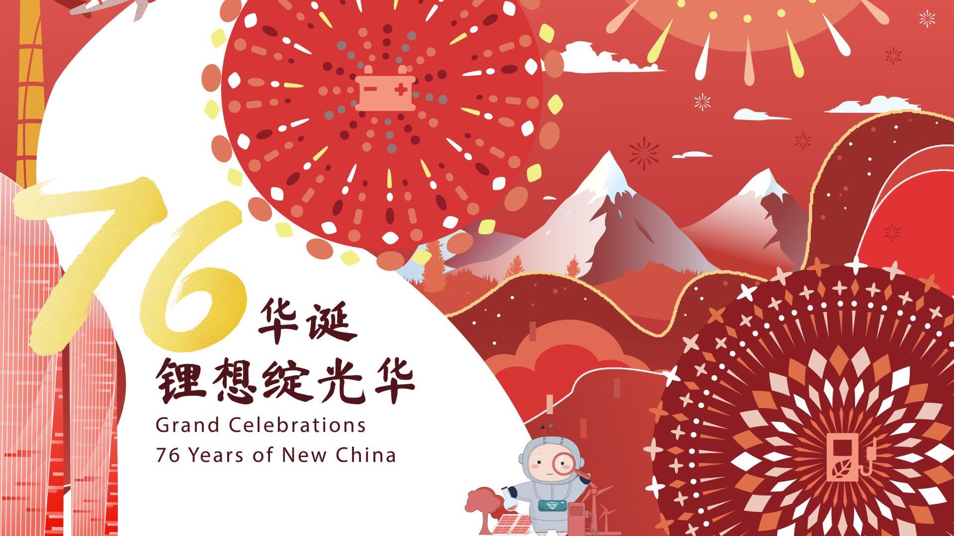 国庆 | 江山锦绣，锂绽光华