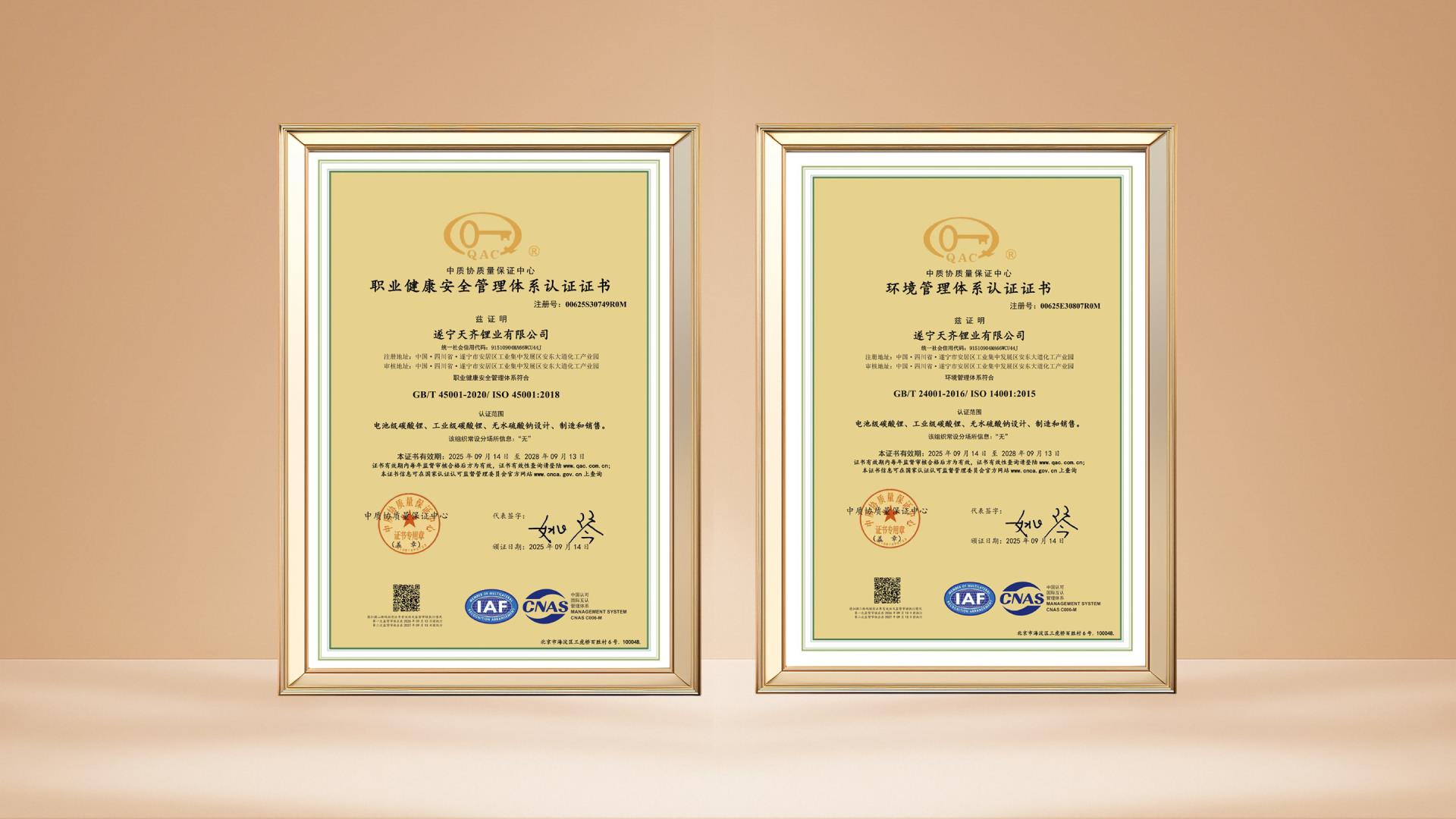 筑牢绿色安全与卓越品质基石——tyc86太阳集团锂业安居基地揽获三项治理系统认证