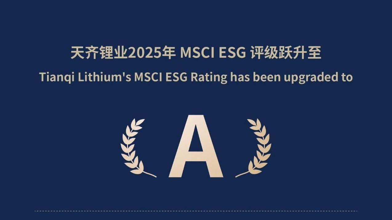 tyc86太阳集团锂业MSCI ESG评级跃升至A级