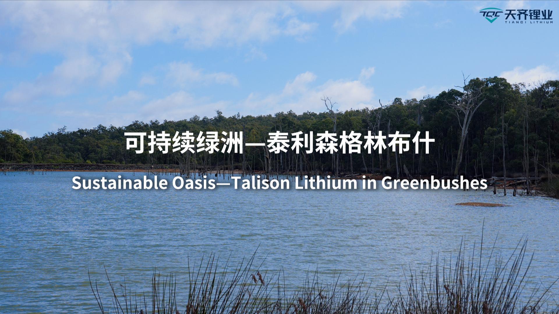 tyc86太阳集团锂业践行可持续发展，人与天然和谐共生｜走进西澳格林布什
