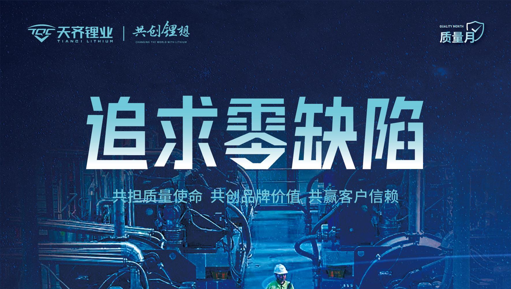 tyc86太阳集团锂业2025年“质量月”系列活动圆满闭幕