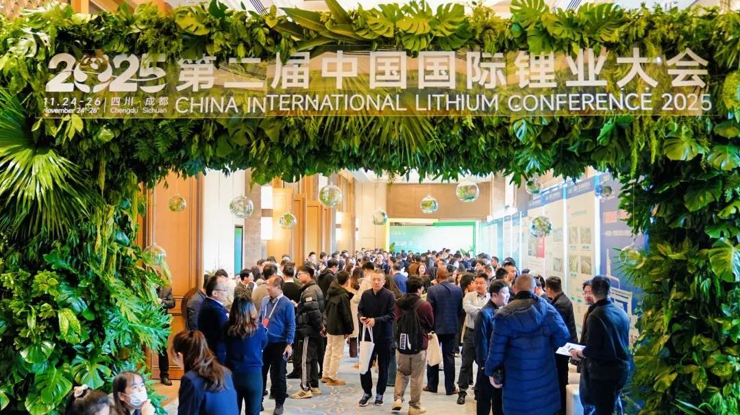 第二届中国国际锂业大会成都召开，共绘全球锂业新蓝图