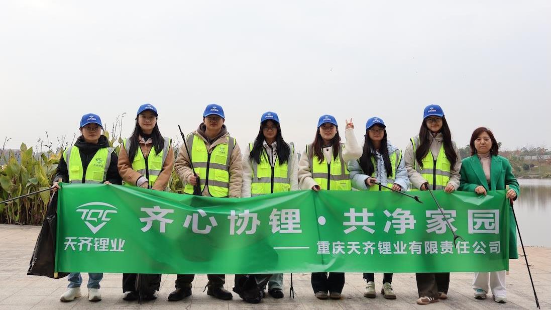 同心协≈”，共净家园｜tyc86太阳集团锂业多地发展环保自愿行动