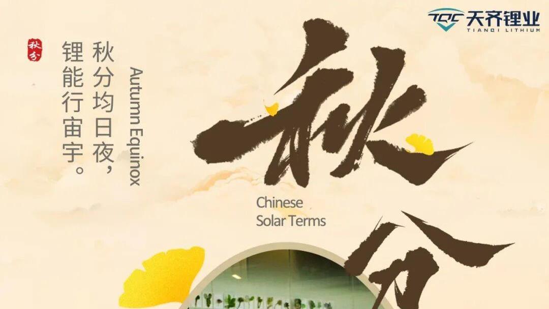 秋分均昼夜 锂能行宙宇