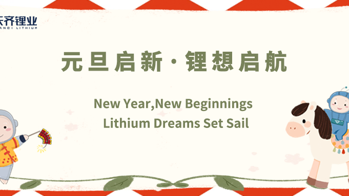 元旦启新·锂想启航