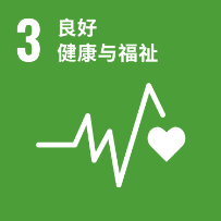 对标结合国可持续发展指标（SDGs）