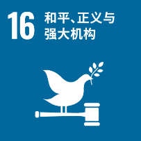 对标结合国可持续发展指标（SDGs）