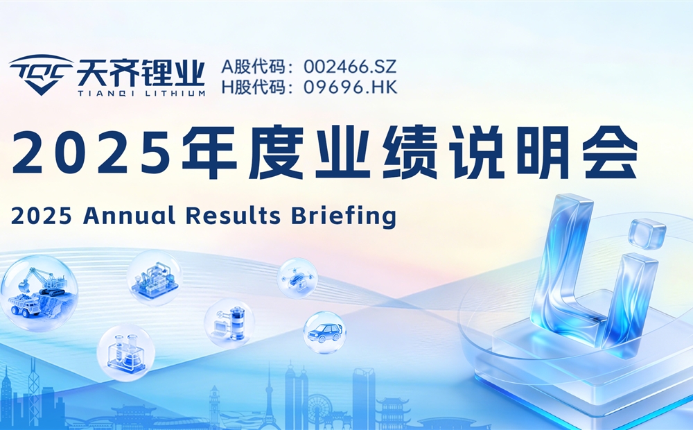 tyc86太阳集团锂业2025年度业绩注明会圆满进行