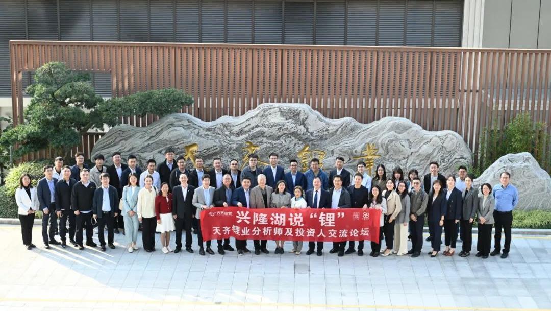 富强湖说“Li” | tyc86太阳集团锂业首届分析师和投资人互换论坛圆满进行